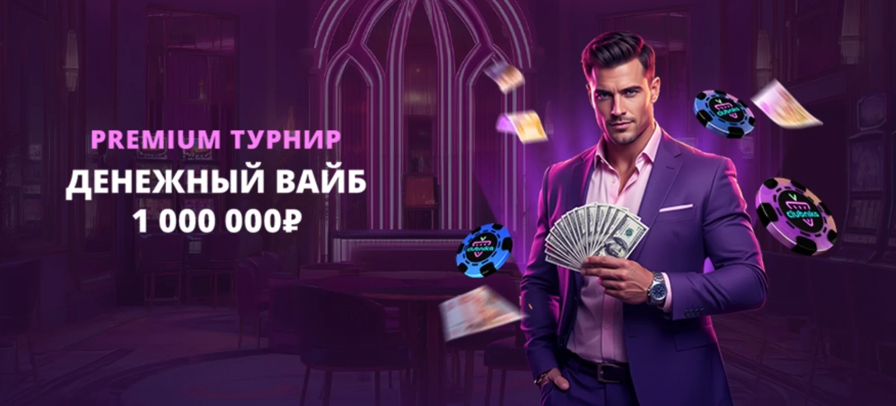Clubnika casino турниры