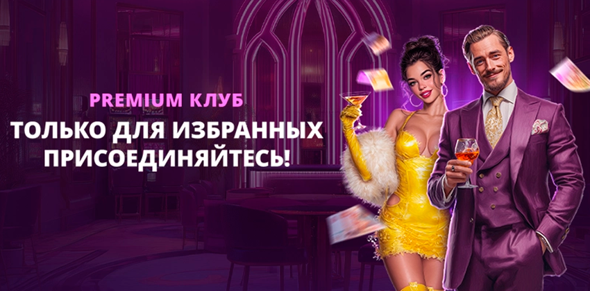 Premium клуб Clubnika casino